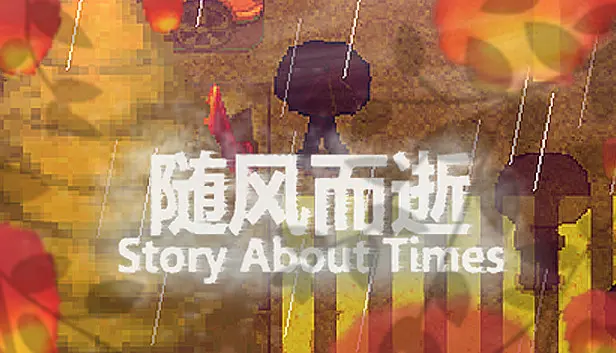 随风而逝/Story About Times
