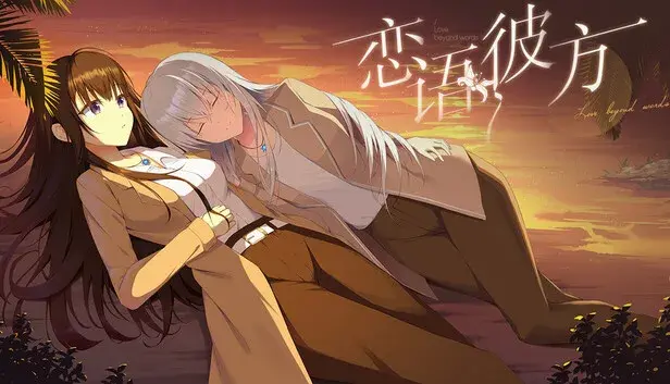 恋语彼方