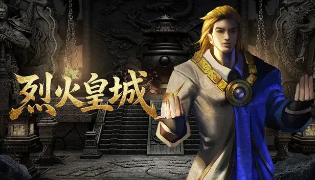 烈火皇城