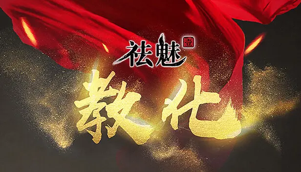 祛魅·教化(祛魅1)