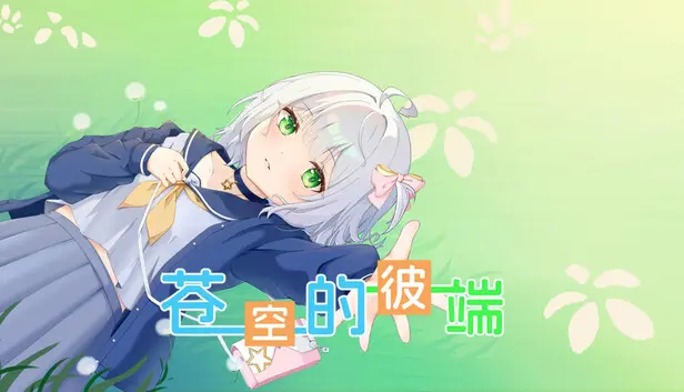 苍空的彼端