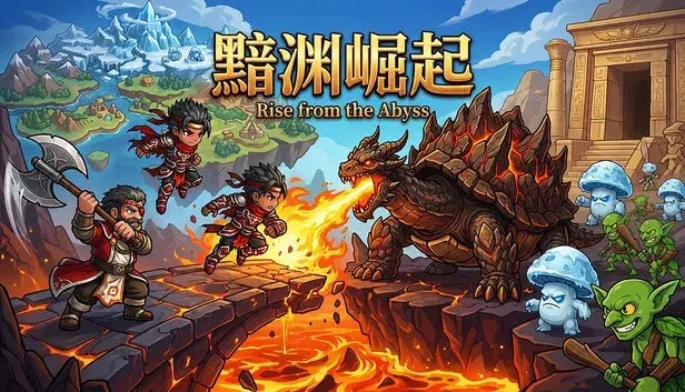 黯渊崛起
