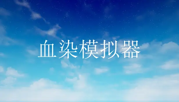 血染模拟器