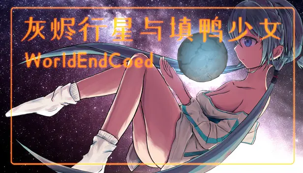 灰烬行星与填鸭少女
