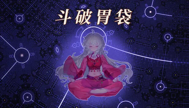 斗破胃袋:专注修仙模拟器