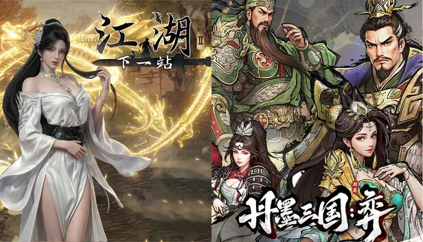 《丹墨三国:弈》&《下一站江湖Ⅱ》