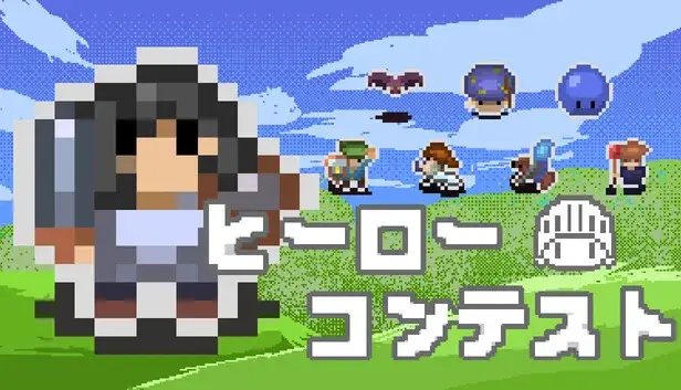 ヒーローコンテスト