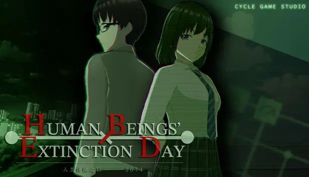 人类终结之日——2074