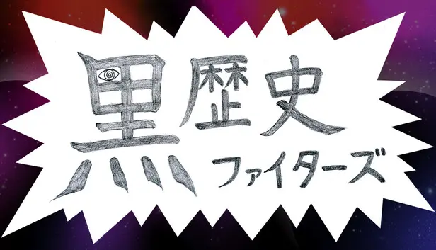 黒歴史ファイターズ