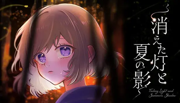 消えた灯と夏の影