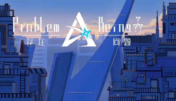 存在问题Problem·Being