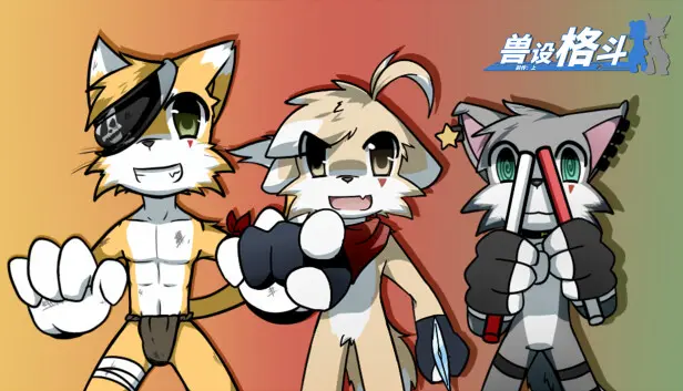 兽设格斗前传:上 - 坠三角反派小分队