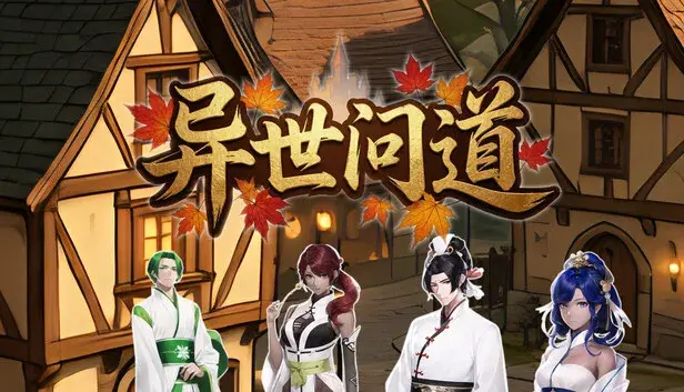 异世问道