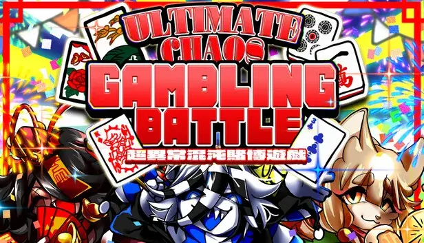 三位一体!超異常混沌賭博遊戯~アルティメットカオスギャンブルバトル~