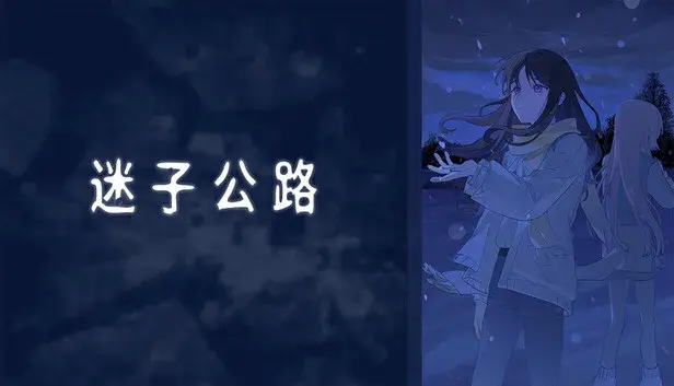 迷子公路