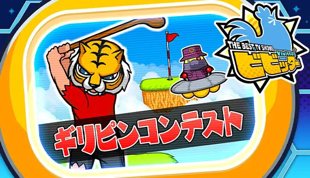 ビビッター 追加ミニゲーム「ギリピンコンテスト」