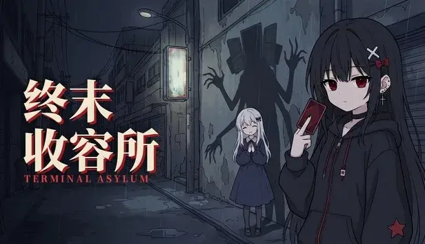 终末收容所