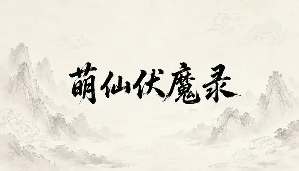 萌仙伏魔录