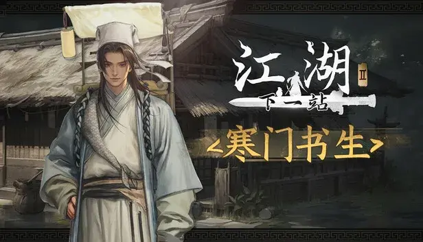 下一站江湖Ⅱ-纯玩法DLC(免费)《寒门书生》