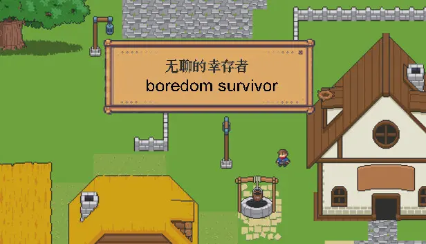 无聊的幸存者-Boredom survivor