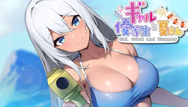 ギャルと優等生と夏休み Gal, Geek and Summer