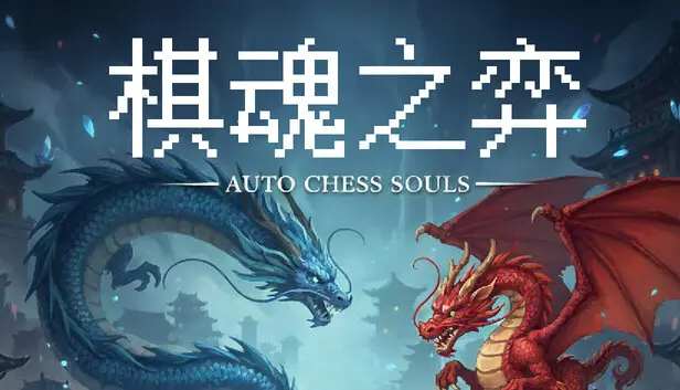 Auto Chess Souls-棋魂之弈