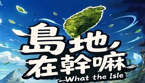 島地在幹嘛(What the Isle)