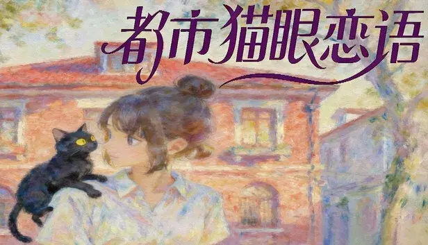 都市猫眼恋语