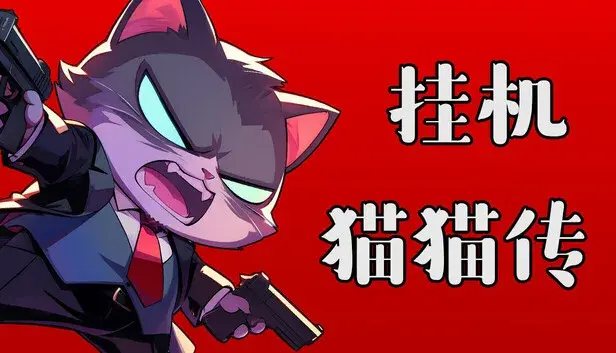 挂机猫猫传 - 多元宇宙