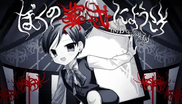 ぼくの葬式にようこそ -happy rebirthday