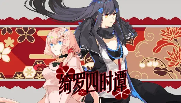 绮罗四时谭