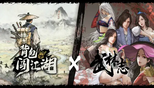 背包闯江湖 x 武林志