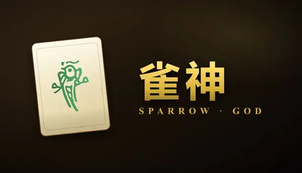 雀神 Sparrow God