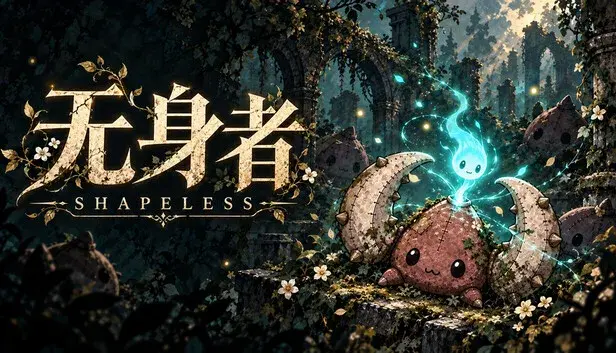 无身者