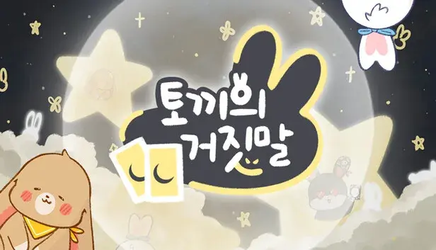 토끼의 거짓말