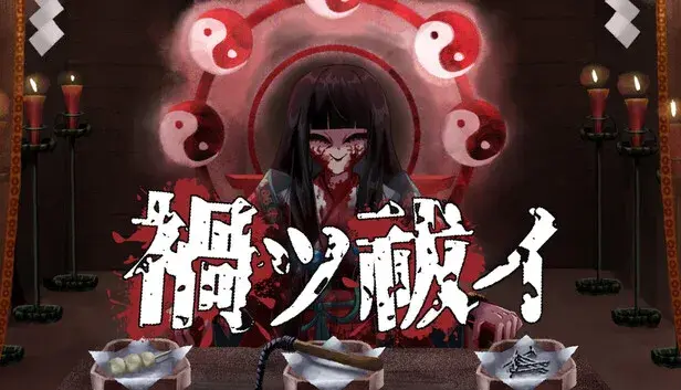 禍ツ祓イ