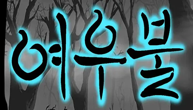 여우불