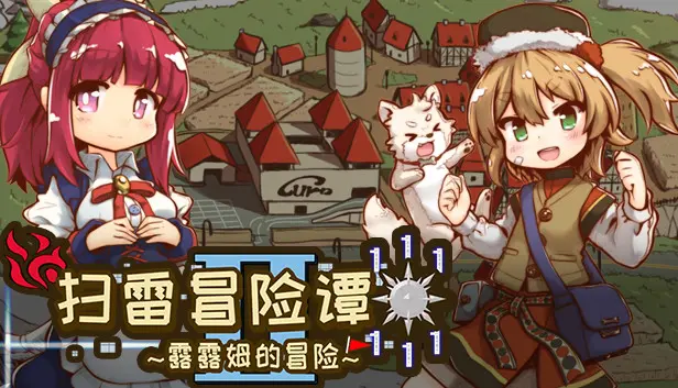 扫雷冒险谭2 ~露露姆的冒险~