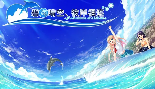 《碧海晴空、彼岸相连》- 中文简体版 / Adventure of a Lifetime - Simplified Chinese