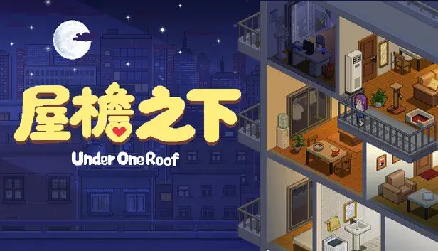 屋檐之下