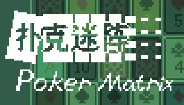 扑克迷阵 Poker Matrix