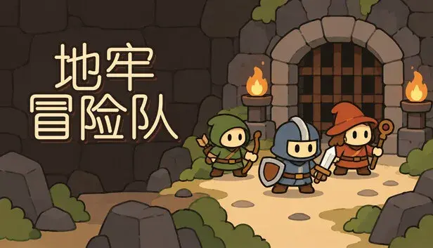 地牢冒险队