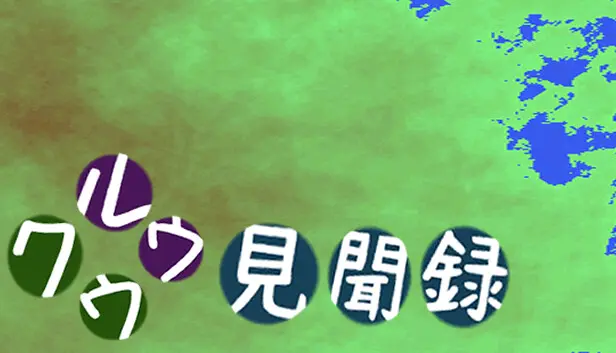 クウルウ見聞録