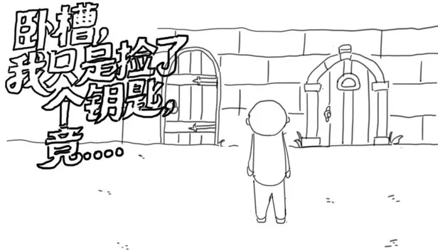 卧槽,我只是捡了个钥匙,竟......