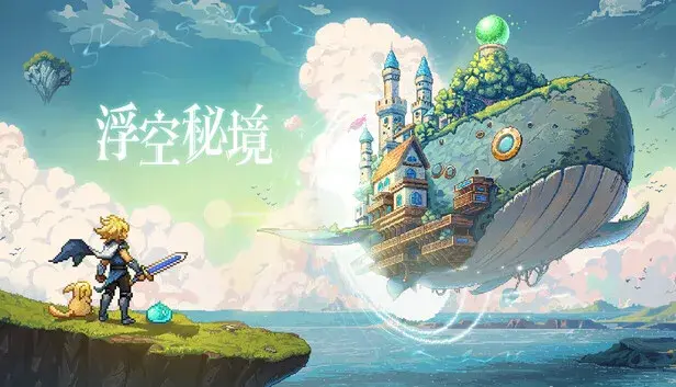 浮空秘境