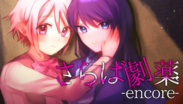 さらば劇薬 -encore