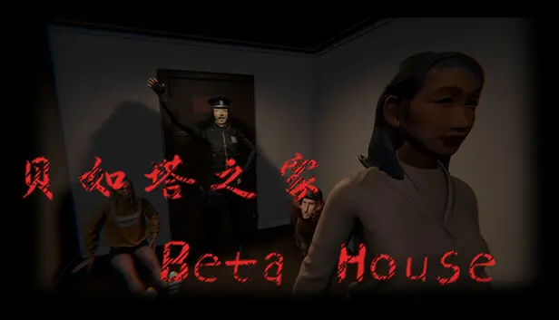 贝如塔之家 Beta House