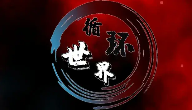 循环世界