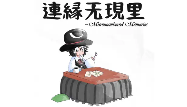 連縁无現里 ~ Misremembered Memories