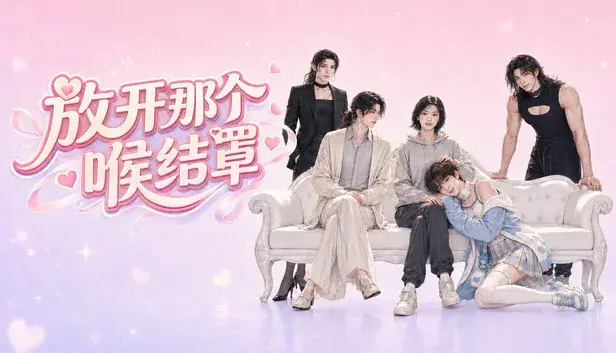 放开那个喉结罩